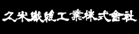 久米繊維工業株式会社