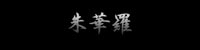 朱華羅