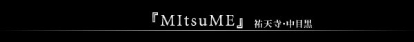 『MItsuME』祐天寺・中目黒