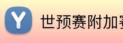 世预赛附加赛 Logo